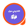 الكتروني مول