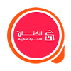 الكنان للتجارة الذكية