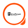 منصة سبيل النجاح